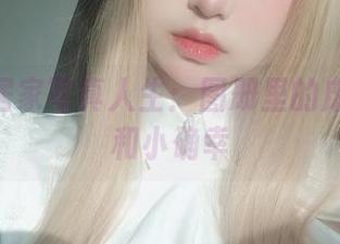 K酱的居家写真人生:图册里的废物时间和小确幸