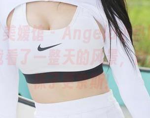 MyGirl美媛馆 - Angela小热巴的白丝私拍:我看了一整天的风景,自然还是…袜子更奈斯!