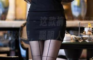 XIAOYU语画界 - 这款裤里丝福利,奈沐子的原图效果,聪明人都懂的乐趣。