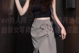 Xiuren秀人网 - 林文文呈现纯洁与“不纯”的修女写真,福利随时心花怒放!