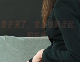 丽柜 - 慕子来了,女孩图册走起,感觉若即若离。
