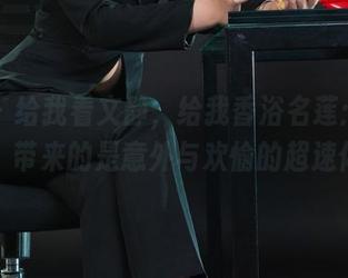 丽柜 - 给我看文静，给我香浴名莲：精选套图，带来的是意外与欢愉的超速体验！