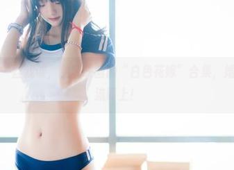 心中闪过一丝戏谑,兔玩映画的“白色花嫁”合集,婚礼风潮逆流而上!