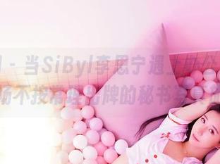 嗲囡囡 - 当SiByl李思宁遇上办公文化:一场不按常理出牌的秘书写真旅程