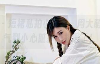 嗲囡囡 - 短裙私拍小品集,周大萌又把我气到小心脏扑通扑通了!