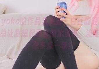 宅夏yoko的作品集更新,白丝的轻盈愉悦,总让我想起夏日的冰淇淋,流连忘返,想多点一球!