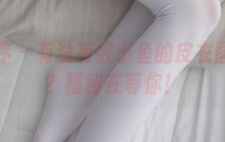 少女秩序 - 有没有被小鱼的皮衣图片打动?福利在等你!