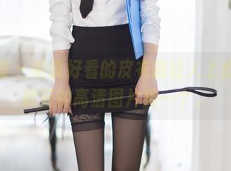 尤蜜荟 - 听说好看的皮衣能让人上瘾,黄歆苑的高清图片算一个。