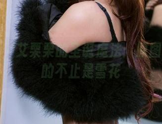 推女郎 - 艾栗栗的圣诞魔法：原图中流淌的不止是雪花