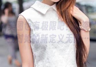 推女郎 - 美图也有极限吧?陆瓷的女仆让我对她的新定义无语…