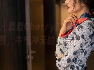 星颜社 - 晨晨Cherry的美足:无圣光原图,牛气冲天的鞋底探险!