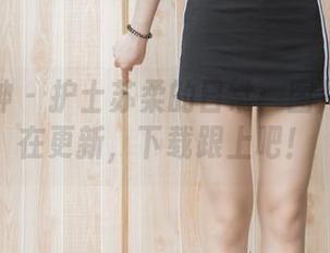 梦丝女神 - 护士苏柔的日常:图片每天都在更新,下载跟上吧!
