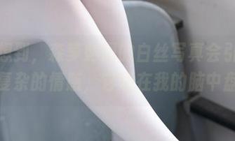 谁能想到,森萝财团的白丝写真会引发我如此复杂的情感,它还在我的脑中盘旋。