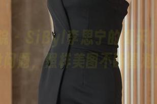 模范学院 - SiByl李思宁的夏天,无圣光没问题,照样美图不断冒泡!