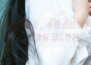 爱尤物 - 原图曝光,小雨点的奶牛主题…好吧,我暂时无从评判。