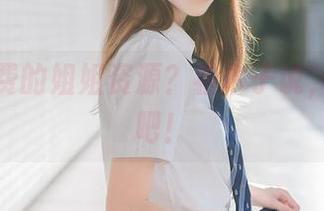 想要免费的姐姐资源?祖木子说,来这儿吧!