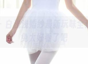 秀人网 - 白浅浅婚纱最新玩味全过程,未免太好看了吧