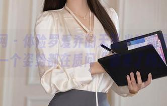 秀人网 - 体验罗爱乔的无圣光瑜伽图集:每一个姿势都在质问“你来了吗?”