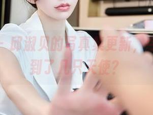 秀人网 - 邱淑贝的写真集更新,今天你看到了几只天使?