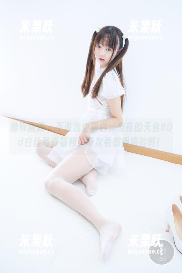 稚乖画册-夜夜 稚乖画册 - 不说我也明白,夜夜的天台80d白丝写真福利,每次看都得捂脸啊!