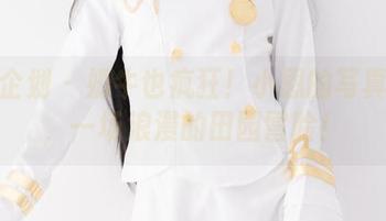 紧急企划 - 奶牛也疯狂！小恩的写真福利，一场浪漫的田园冒险！