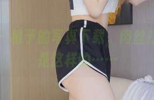 袜啵啵 - 稚予的写真下载,肉丝打底竟然是这样的……