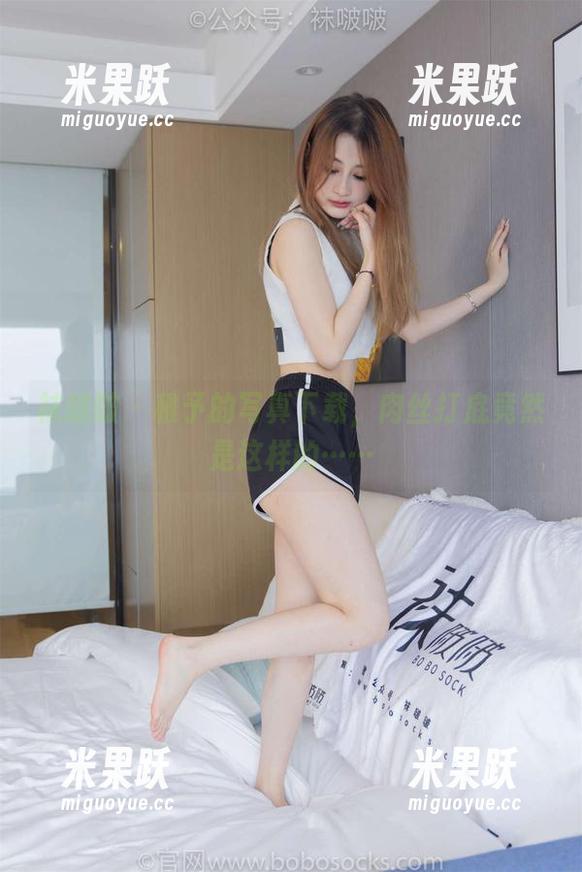 袜啵啵 - 稚予的写真下载，肉丝打底竟然是这样的……