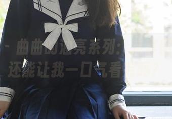 轰趴猫 - 曲曲的油亮系列:这套图更新得还能让我一口气看完吗?