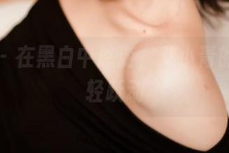 轰趴猫 - 在黑白中悠游,艾小青的资源轻轻跃动